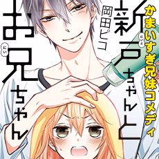 新戸ちゃんとお兄ちゃん