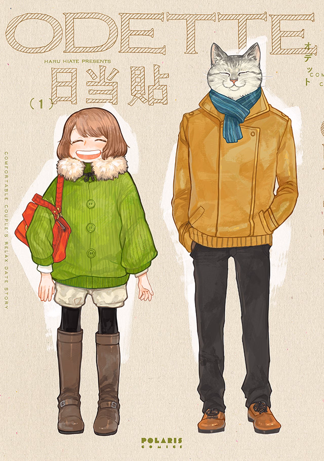 オデットODETTE 第1巻