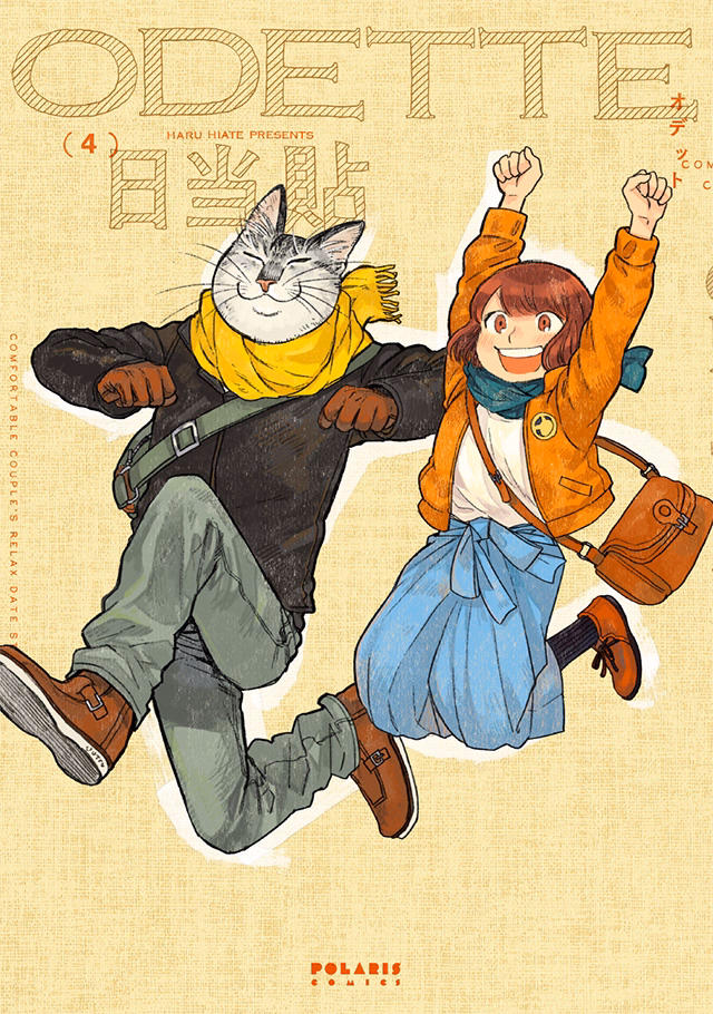 オデットODETTE 第4巻