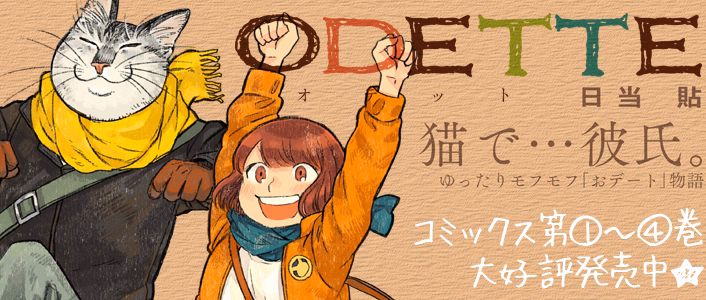 オデットODETTE