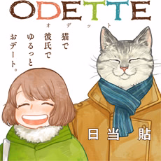 オデットODETTE