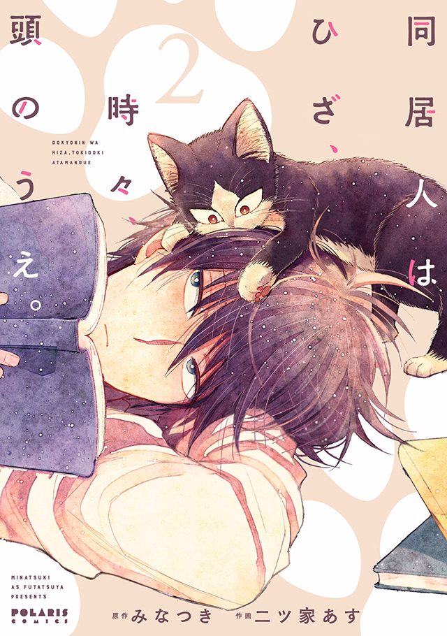 同居人はひざ、時々、頭のうえ。 第2巻