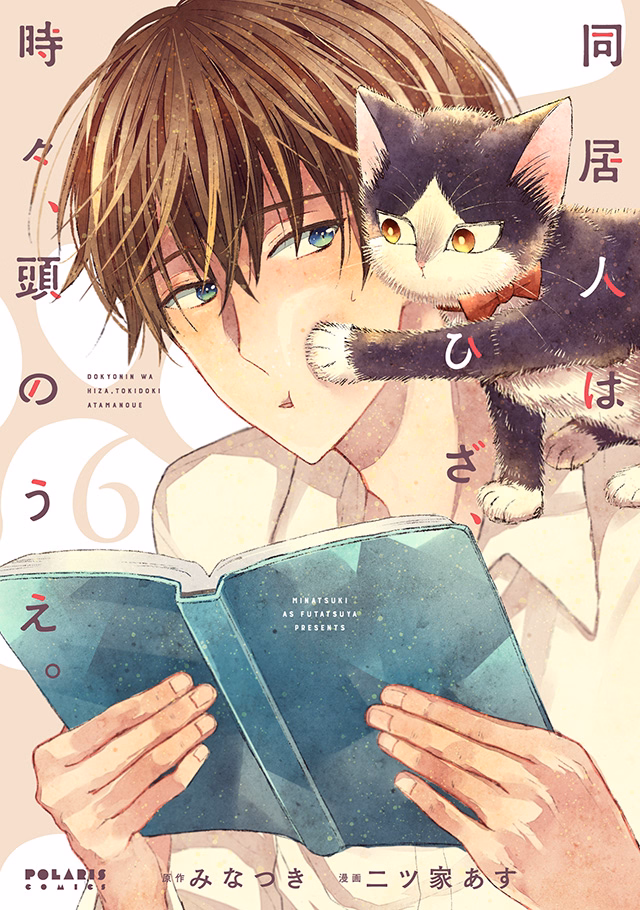 同居人はひざ、時々、頭のうえ。 第6巻