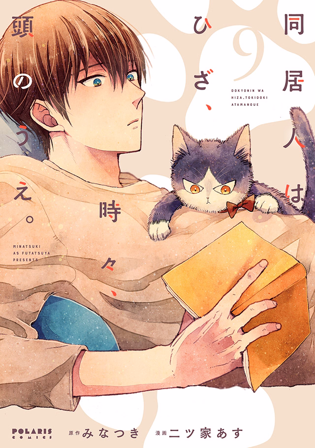 同居人はひざ、時々、頭のうえ。 第9巻