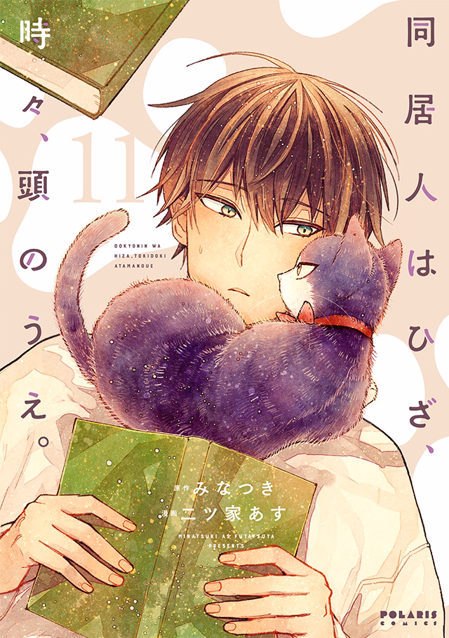 同居人はひざ、時々、頭のうえ。 第11巻