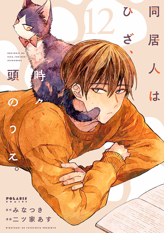 同居人はひざ、時々、頭のうえ。 第12巻