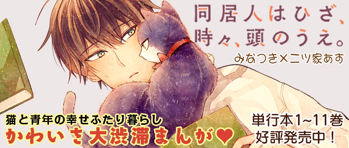同居人はひざ、時々、頭のうえ。