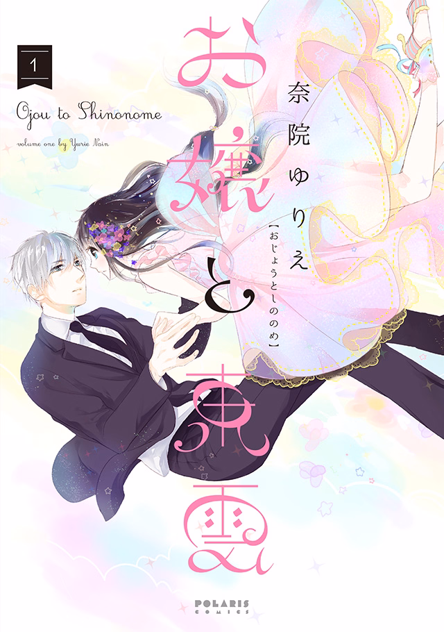 お嬢と東雲 第1巻