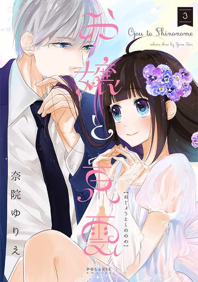 お嬢と東雲 第3巻