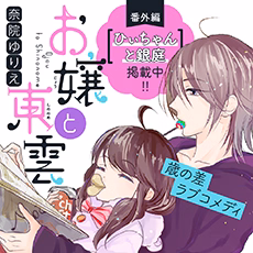 お嬢と東雲