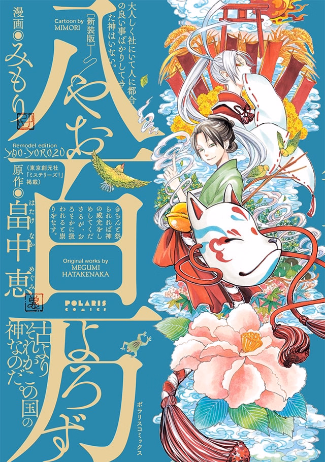 八百万(やおよろず) [新装版]