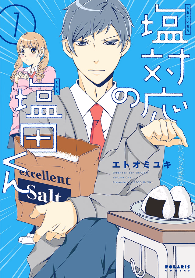 塩対応の塩田くん 第1巻