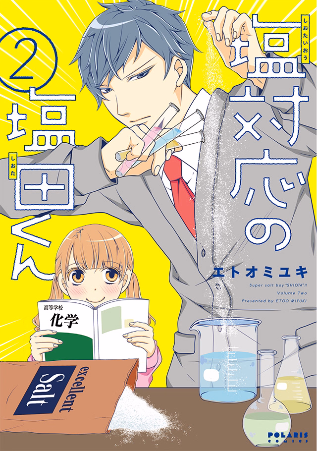 塩対応の塩田くん 第2巻