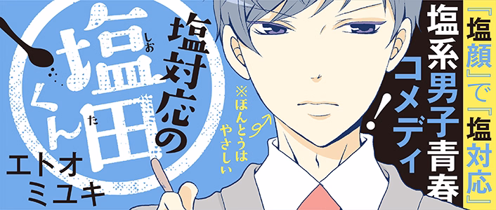 塩対応の塩田くん