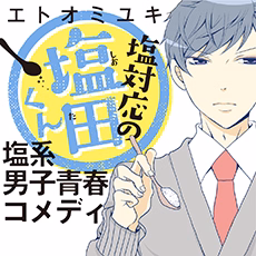 塩対応の塩田くん