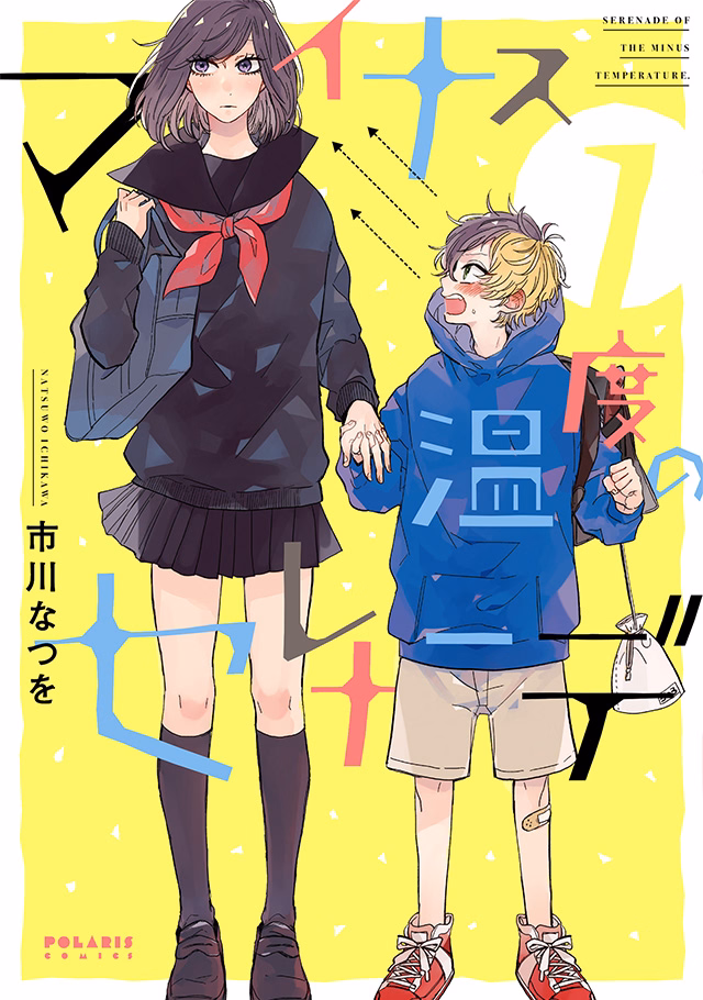 マイナス温度の セレナーデ 第1巻