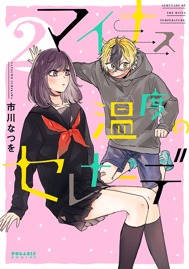 マイナス温度の セレナーデ 第2巻