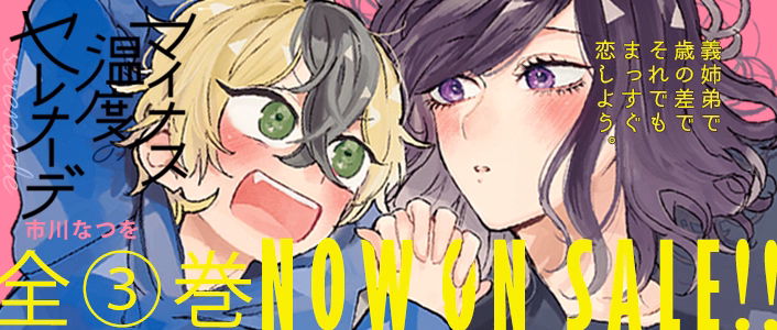 マイナス温度のセレナーデ