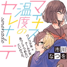 マイナス温度のセレナーデ