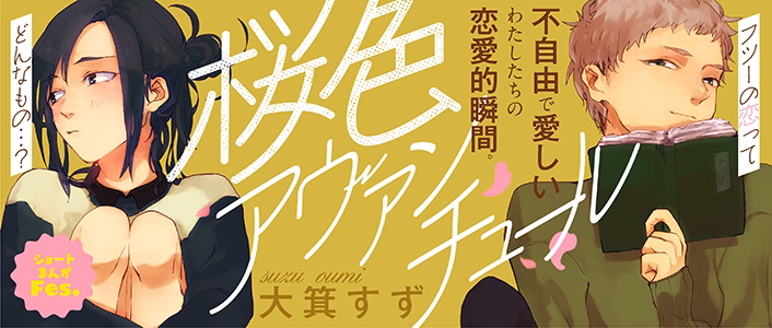 桜色アヴァンチュール