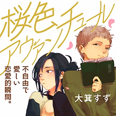 桜色アヴァンチュール