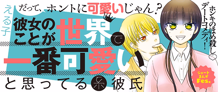 彼女のことが世界で一番可愛いと思ってる系彼氏