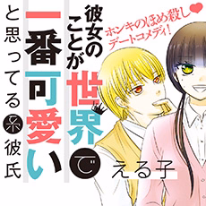 彼女のことが世界で一番可愛いと思ってる系彼氏