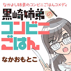 黒崎姉弟のコンビニごはん