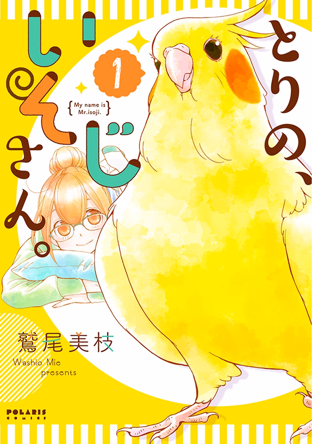 とりの、いそじさん。 第1巻