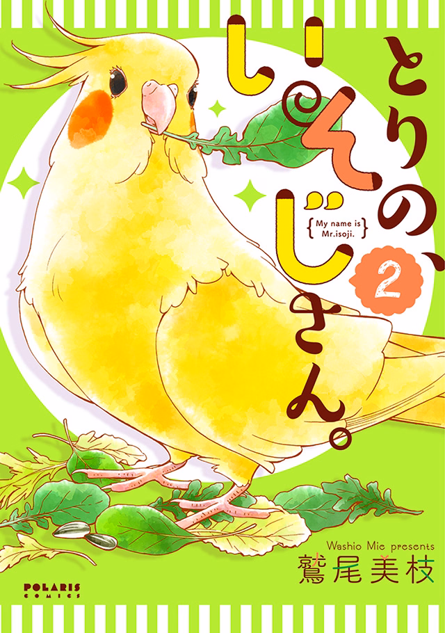 とりの、いそじさん。 第2巻