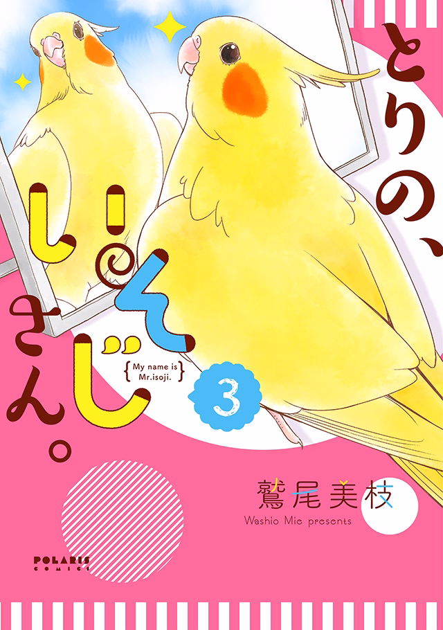 とりの、いそじさん。 第3巻