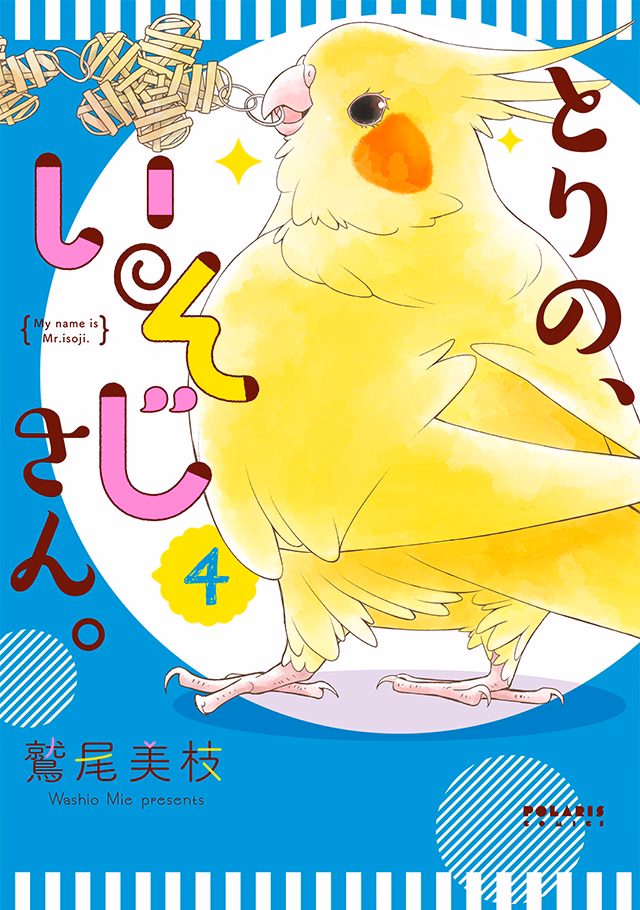 とりの、いそじさん。 第4巻