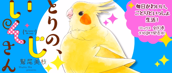 とりの、いそじさん。