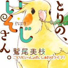 とりの、いそじさん。