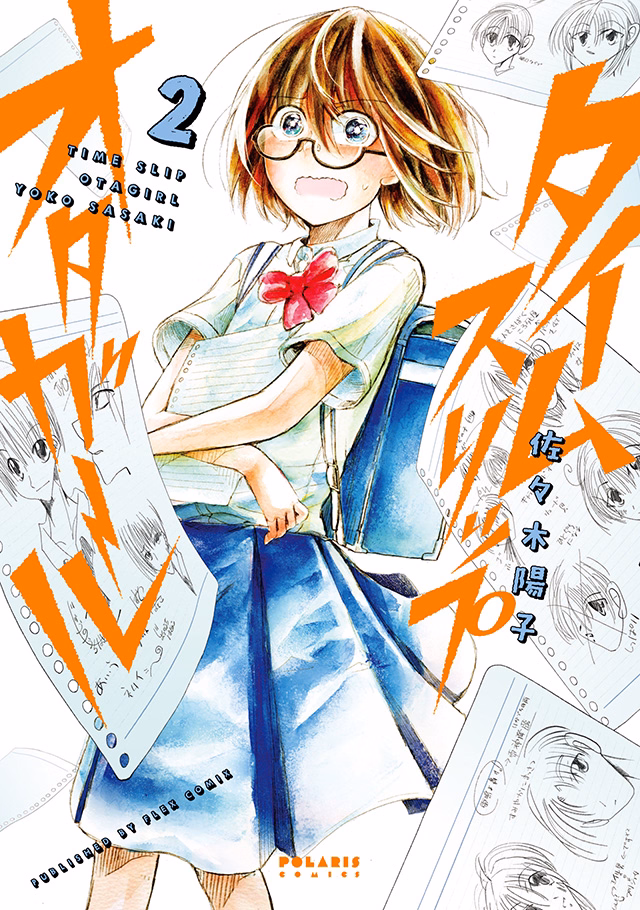 タイムスリップオタガール 第2巻