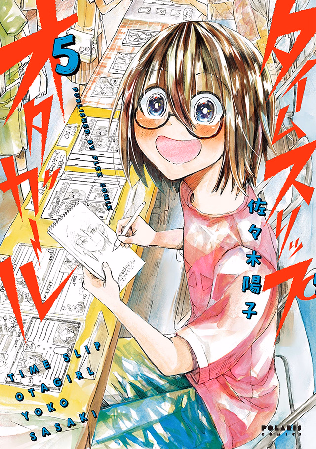 タイムスリップオタガール 第5巻