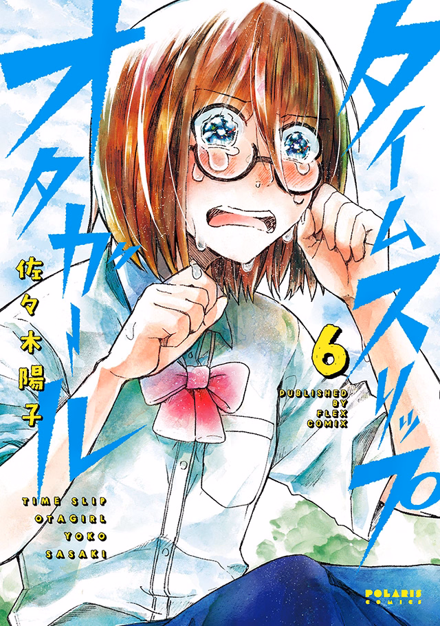 タイムスリップオタガール 第6巻