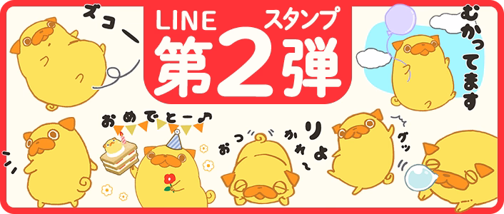LINEスタンプ第2弾発売中！