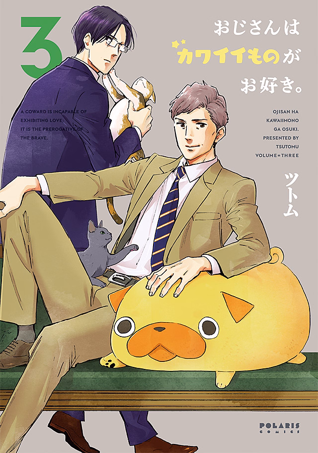 おじさんはカワイイものがお好き。 第3巻