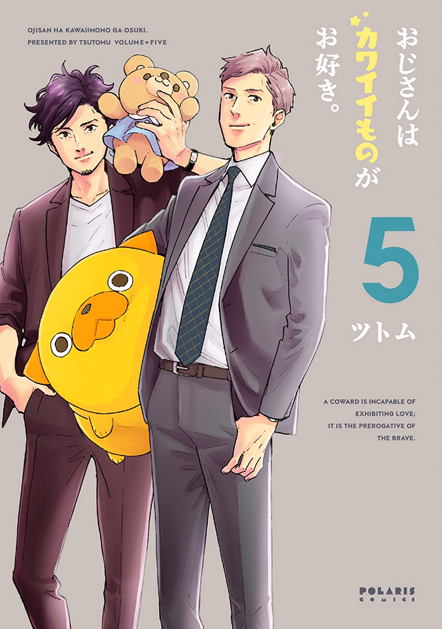 おじさんはカワイイものがお好き。 第5巻