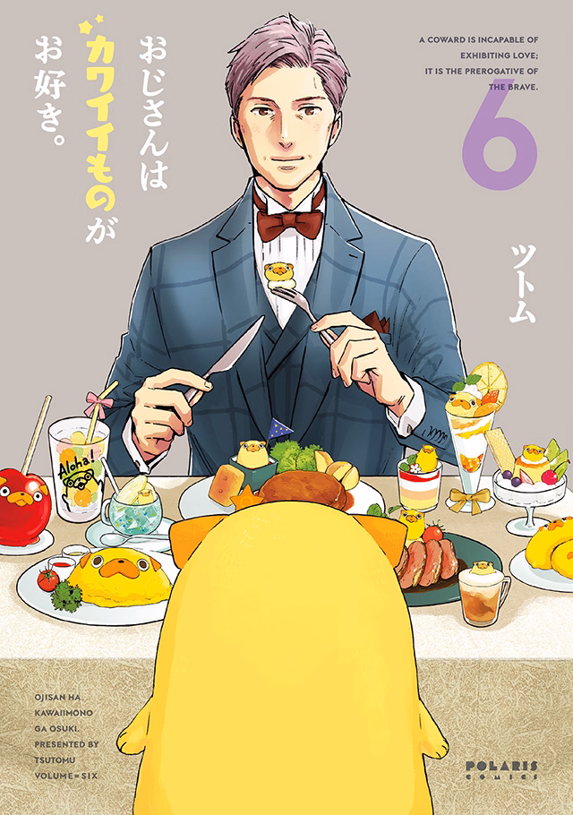 おじさんはカワイイものがお好き。 第6巻