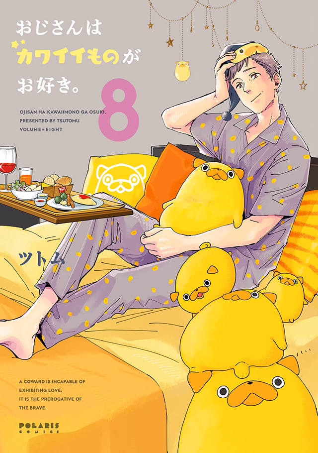 おじさんはカワイイものがお好き。 第8巻