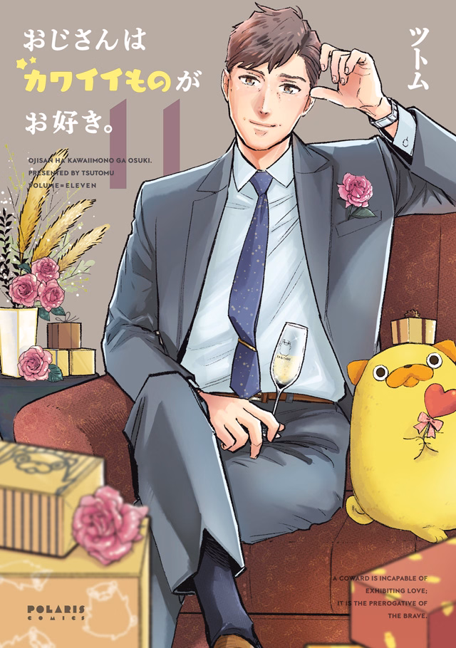 おじさんはカワイイものがお好き。 第11巻