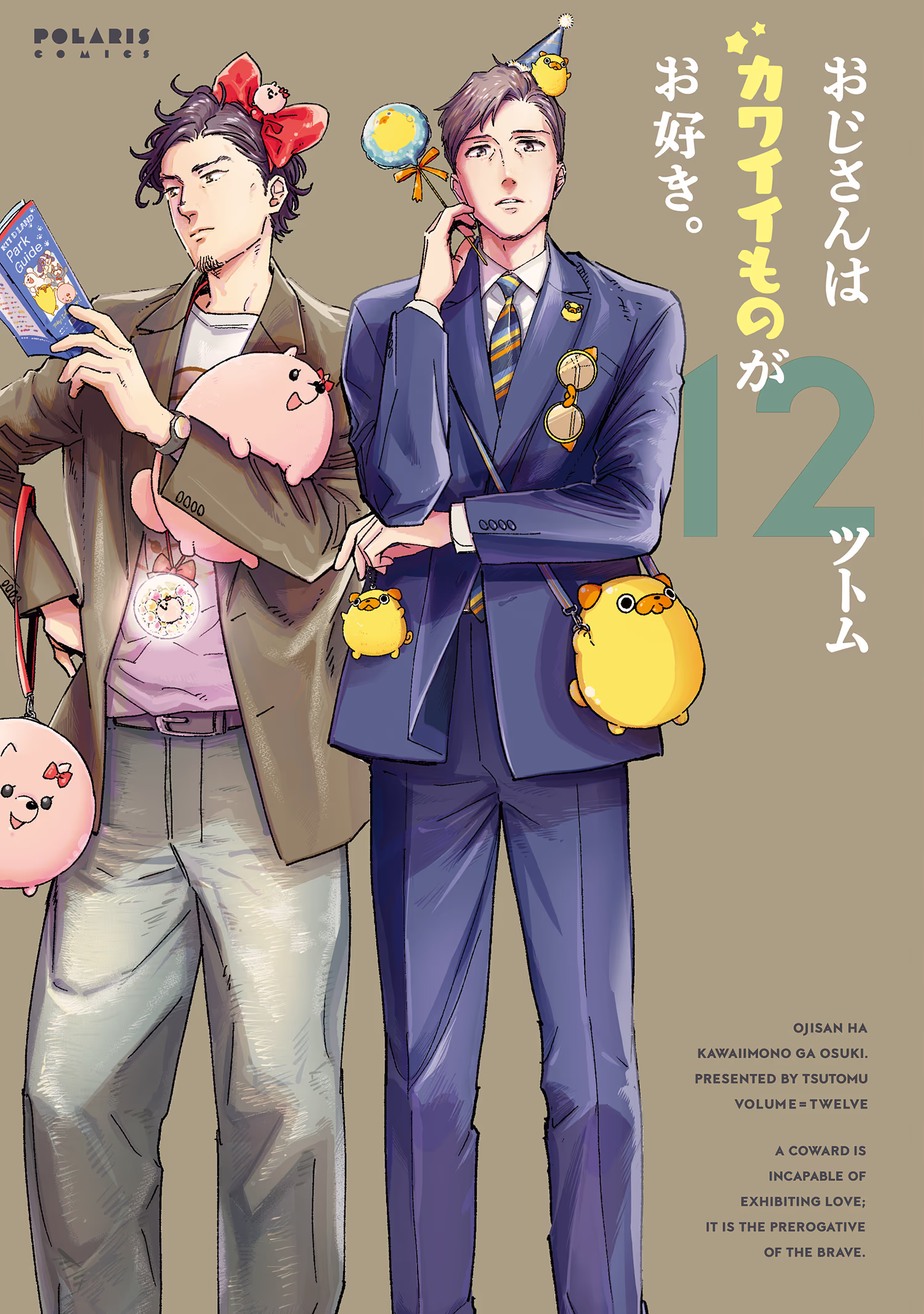 おじさんはカワイイものがお好き。 第12巻