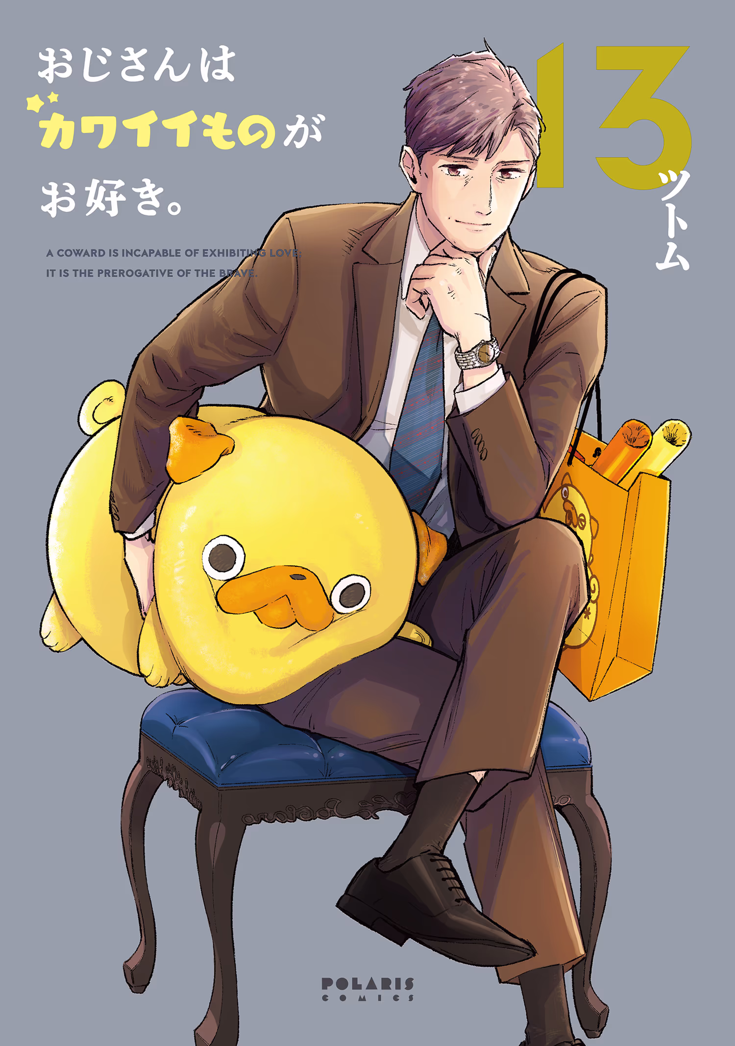 おじさんはカワイイものがお好き。 第13巻