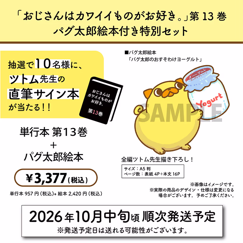 BASE限定【第13巻 パグ太郎絵本付き特別セット】