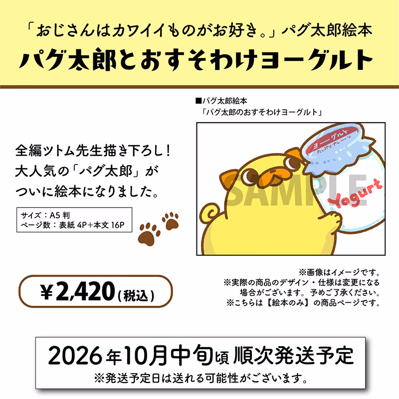 パグ太郎絵本「パグ太郎とおすそわけヨーグルト」