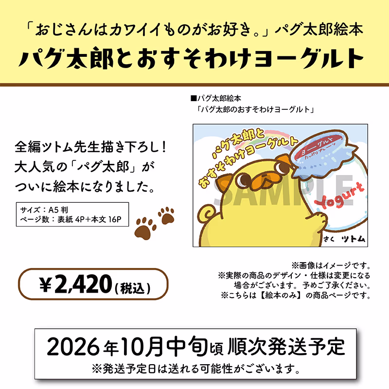 パグ太郎絵本「パグ太郎とおすそわけヨーグルト」