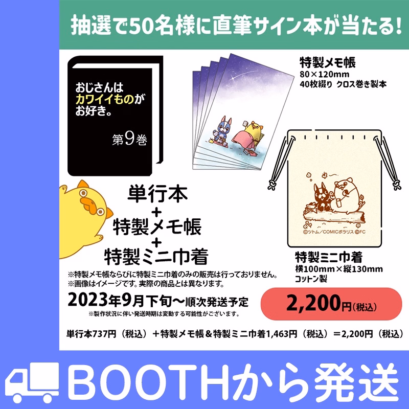【公式ショップ特別セット】※抽選で50名様に直筆サイン入り単行本が当たる!第9巻 描き下ろし! 特製メモ帳&特製ミニ巾着付き