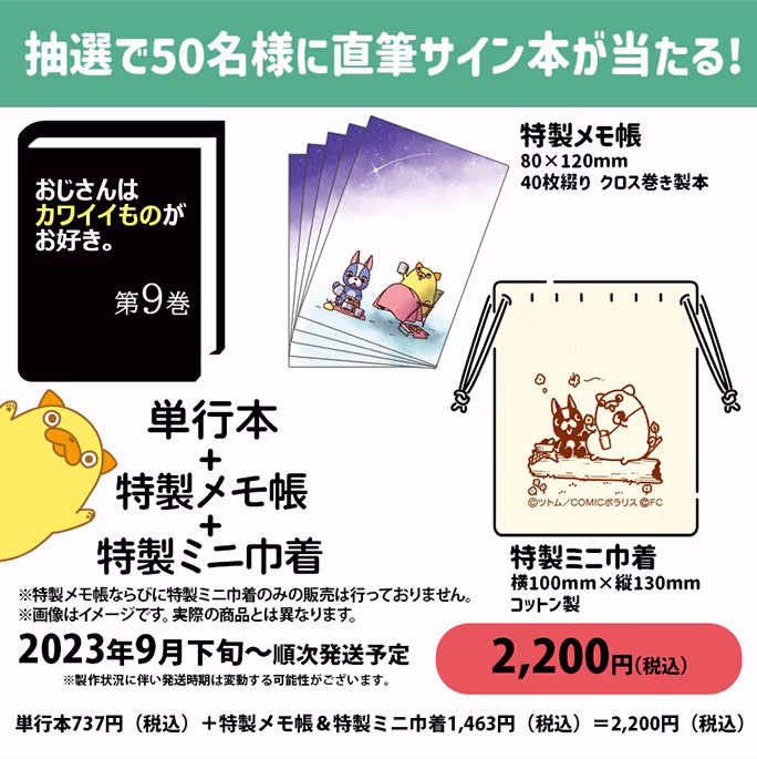 【公式ショップ特別セット】※抽選で50名様に直筆サイン入り単行本が当たる！第9巻 描き下ろし！ 特製メモ帳＆特製ミニ巾着付き